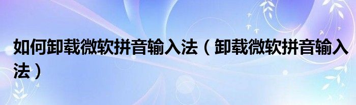 如何卸载微软拼音输入法【卸载微软拼音输入法】