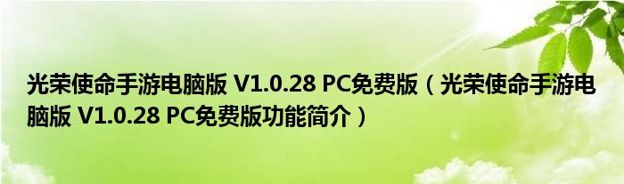 光荣使命手游电脑版 V1.0.28 PC免费版【光荣使命手游电脑版 V1.0.28 PC免费版功能简介】