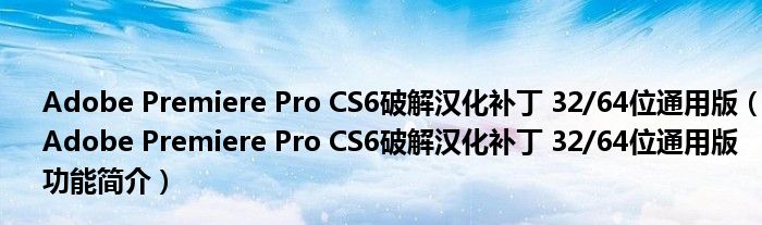 Adobe Premiere Pro CS6破解汉化补丁 32/64位通用版【Adobe Premiere Pro CS6破解汉化补丁 32/64位通用版功能简介】