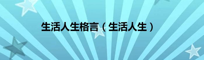 生活人生格言【生活人生】