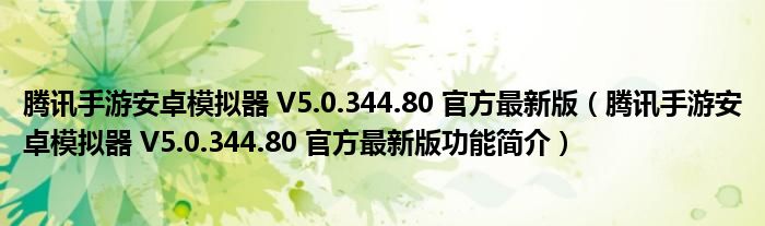 腾讯手游安卓模拟器 V5.0.344.80 官方最新版【腾讯手游安卓模拟器 V5.0.344.80 官方最新版功能简介】