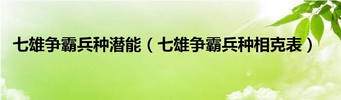 七雄争霸兵种潜能【七雄争霸兵种相克表】