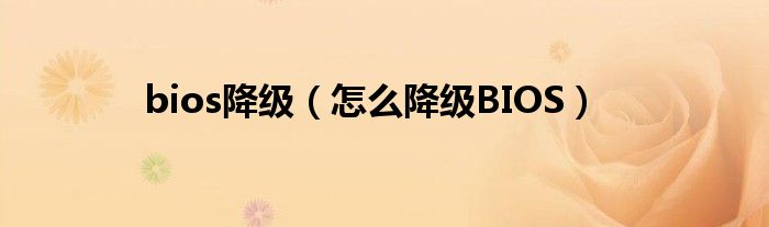 bios降级【怎么降级BIOS】