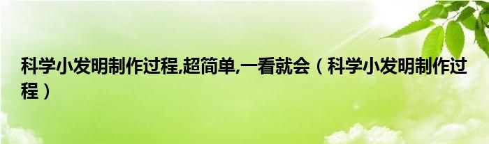 科学小发明制作过程,超简单,一看就会【科学小发明制作过程】