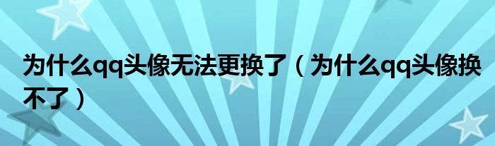 为什么qq头像无法更换了【为什么qq头像换不了】