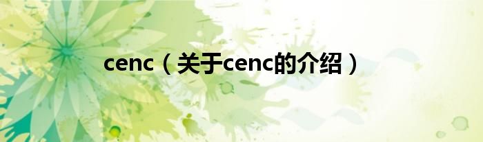 cenc【关于cenc的介绍】