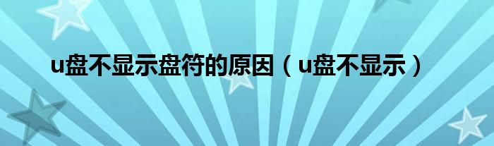 u盘不显示盘符的原因【u盘不显示】