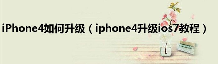 iPhone4如何升级【iphone4升级ios7教程】