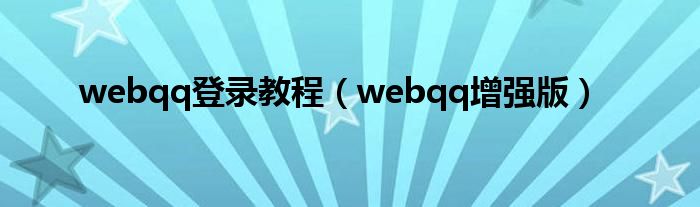 webqq登录教程【webqq增强版】