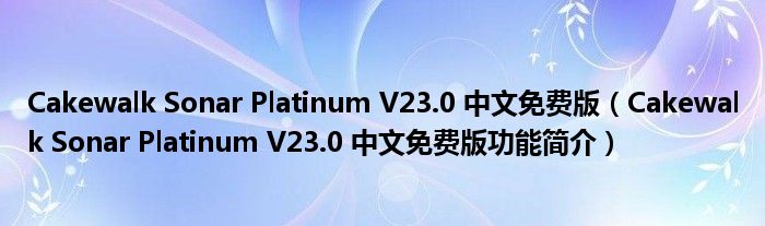 Cakewalk Sonar Platinum V23.0 中文免费版【Cakewalk Sonar Platinum V23.0 中文免费版功能简介】