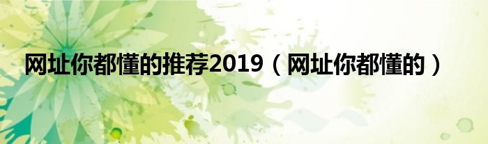 网址你都懂的推荐2019【网址你都懂的】