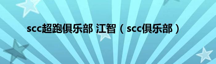 scc超跑俱乐部 江智【scc俱乐部】