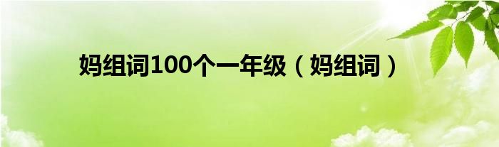 妈组词100个一年级【妈组词】