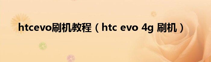 htcevo刷机教程【htc evo 4g 刷机】