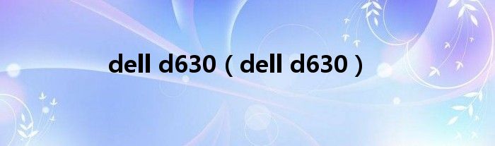 dell d630【dell d630】