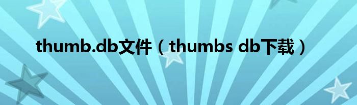 thumb.db文件【thumbs db下载】