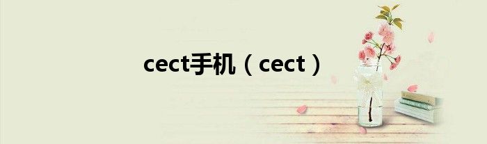 cect手机【cect】