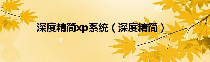 深度精简xp系统【深度精简】