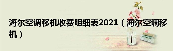 海尔空调移机收费明细表2021【海尔空调移机】