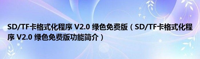 SD/TF卡格式化程序 V2.0 绿色免费版【SD/TF卡格式化程序 V2.0 绿色免费版功能简介】