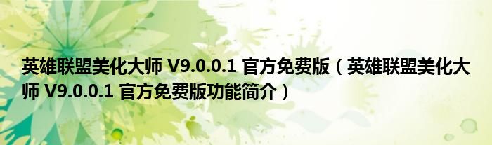 英雄联盟美化大师 V9.0.0.1 官方免费版【英雄联盟美化大师 V9.0.0.1 官方免费版功能简介】