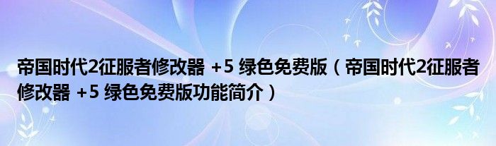 帝国时代2征服者修改器 +5 绿色免费版【帝国时代2征服者修改器 +5 绿色免费版功能简介】