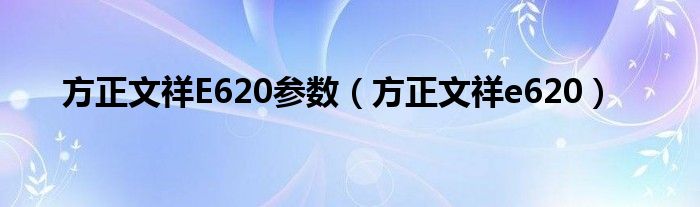 方正文祥E620参数【方正文祥e620】