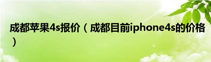 成都苹果4s报价【成都目前iphone4s的价格】