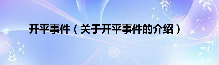 开平事件【关于开平事件的介绍】