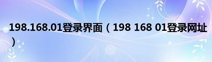 198.168.01登录界面【198 168 01登录网址】