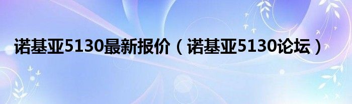 诺基亚5130最新报价【诺基亚5130论坛】