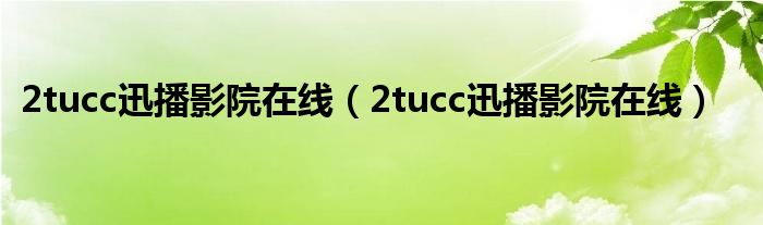 2tucc迅播影院在线【2tucc迅播影院在线】