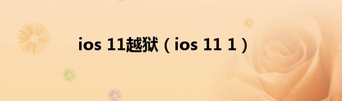 ios 11越狱【ios 11 1】