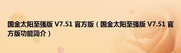 国金太阳至强版 V7.51 官方版【国金太阳至强版 V7.51 官方版功能简介】