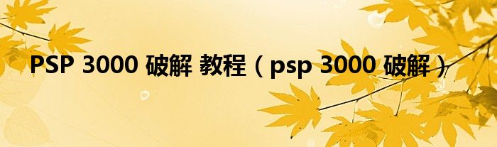 PSP 3000 破解 教程【psp 3000 破解】