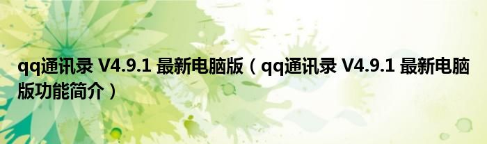 qq通讯录 V4.9.1 最新电脑版【qq通讯录 V4.9.1 最新电脑版功能简介】