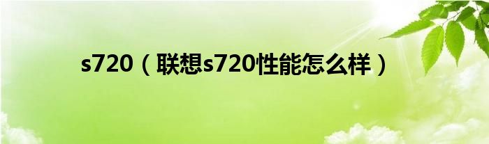 s720【联想s720性能怎么样】