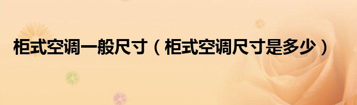 柜式空调一般尺寸【柜式空调尺寸是多少】