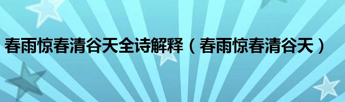 春雨惊春清谷天全诗解释【春雨惊春清谷天】