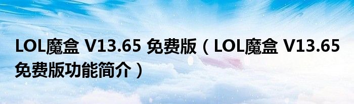 LOL魔盒 V13.65 免费版【LOL魔盒 V13.65 免费版功能简介】