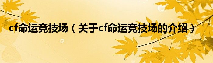 cf命运竞技场【关于cf命运竞技场的介绍】