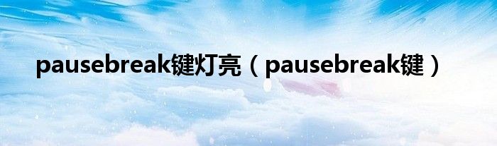 pausebreak键灯亮【pausebreak键】