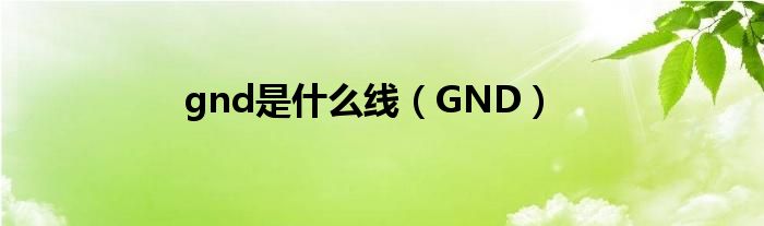 gnd是什么线【GND】