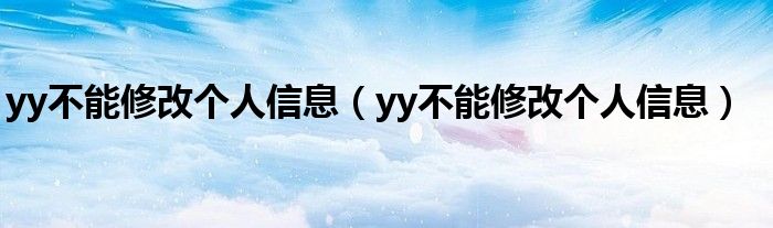 yy不能修改个人信息【yy不能修改个人信息】