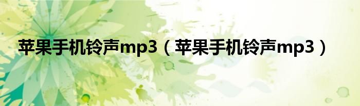 苹果手机铃声mp3【苹果手机铃声mp3】