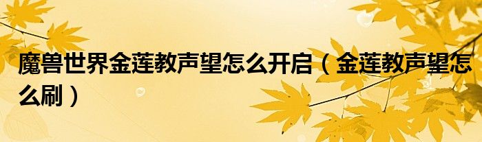 魔兽世界金莲教声望怎么开启【金莲教声望怎么刷】