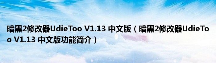 暗黑2修改器UdieToo V1.13 中文版【暗黑2修改器UdieToo V1.13 中文版功能简介】