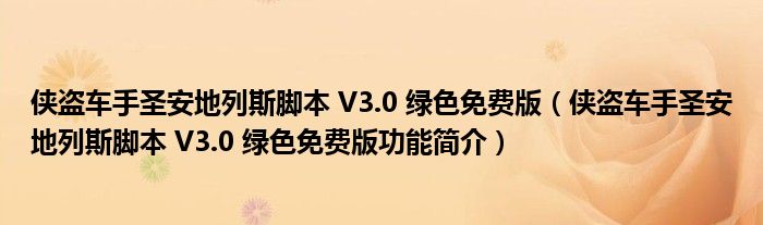 侠盗车手圣安地列斯脚本 V3.0 绿色免费版【侠盗车手圣安地列斯脚本 V3.0 绿色免费版功能简介】