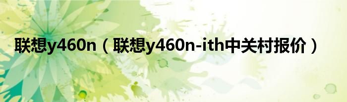 联想y460n【联想y460n-ith中关村报价】