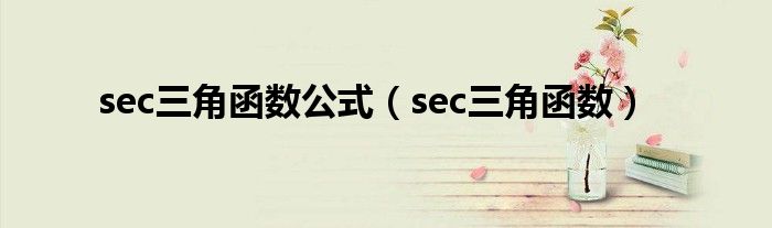 sec三角函数公式【sec三角函数】